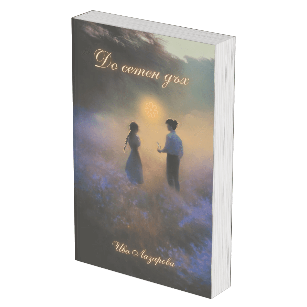 Корица на историческия роман „До сетен дъх“ от Ива Лазарова